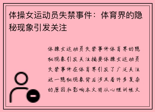 体操女运动员失禁事件：体育界的隐秘现象引发关注