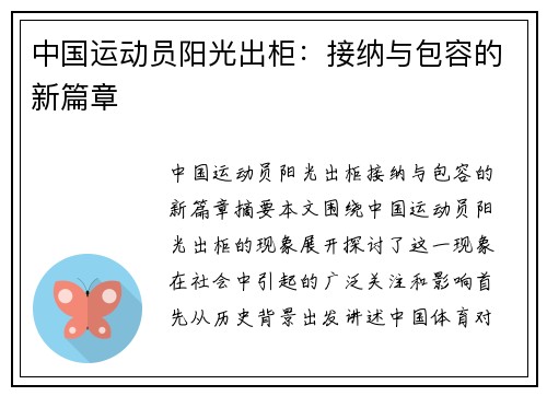 中国运动员阳光出柜：接纳与包容的新篇章