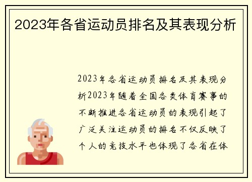 2023年各省运动员排名及其表现分析