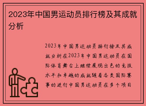 2023年中国男运动员排行榜及其成就分析