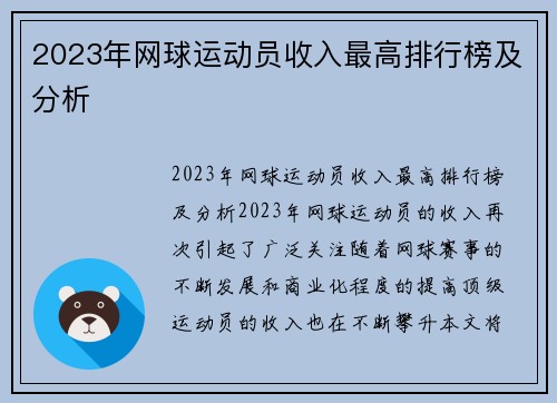 2023年网球运动员收入最高排行榜及分析