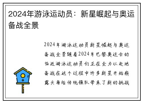 2024年游泳运动员：新星崛起与奥运备战全景