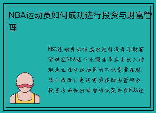 NBA运动员如何成功进行投资与财富管理