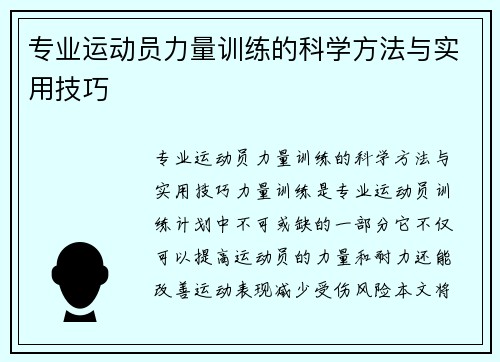 专业运动员力量训练的科学方法与实用技巧