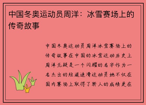 中国冬奥运动员周洋：冰雪赛场上的传奇故事