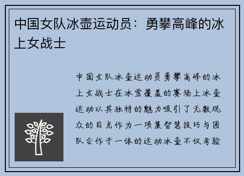 中国女队冰壶运动员：勇攀高峰的冰上女战士