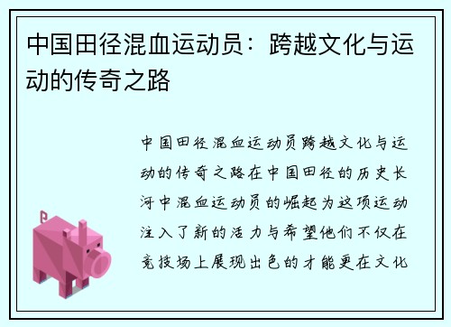 中国田径混血运动员：跨越文化与运动的传奇之路