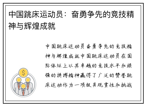 中国跳床运动员：奋勇争先的竞技精神与辉煌成就