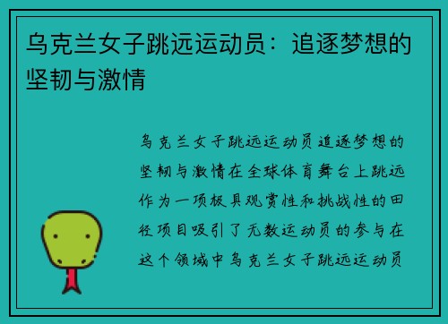 乌克兰女子跳远运动员：追逐梦想的坚韧与激情