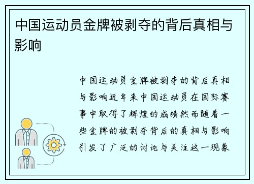 中国运动员金牌被剥夺的背后真相与影响