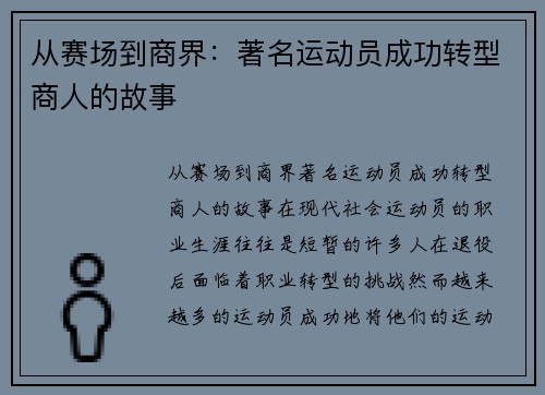 从赛场到商界：著名运动员成功转型商人的故事