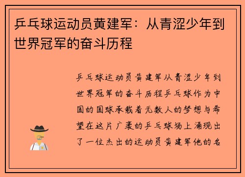 乒乓球运动员黄建军：从青涩少年到世界冠军的奋斗历程
