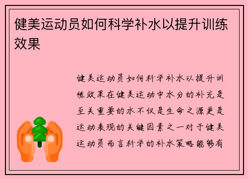 健美运动员如何科学补水以提升训练效果