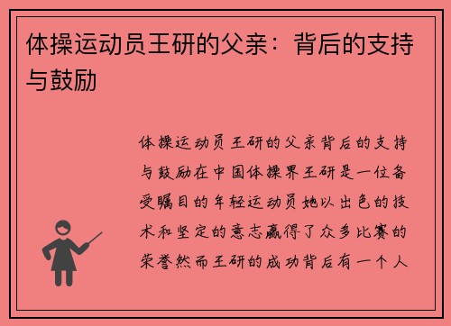 体操运动员王研的父亲：背后的支持与鼓励