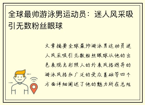 全球最帅游泳男运动员：迷人风采吸引无数粉丝眼球