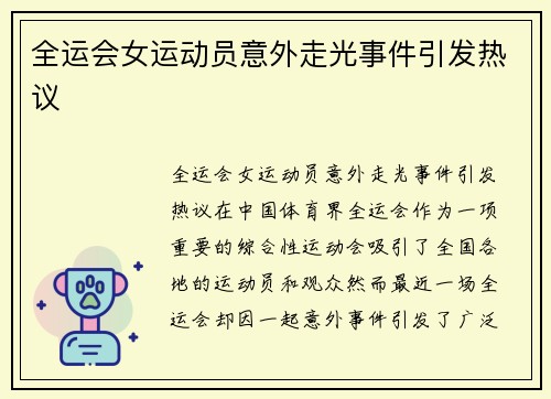 全运会女运动员意外走光事件引发热议