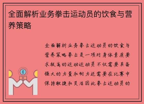 全面解析业务拳击运动员的饮食与营养策略
