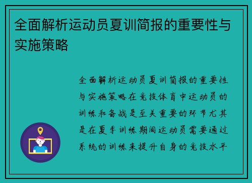 全面解析运动员夏训简报的重要性与实施策略