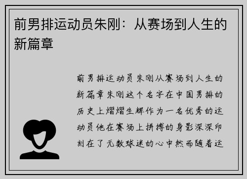 前男排运动员朱刚：从赛场到人生的新篇章