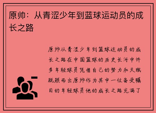 原帅：从青涩少年到蓝球运动员的成长之路