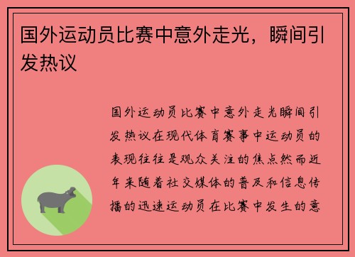 国外运动员比赛中意外走光，瞬间引发热议