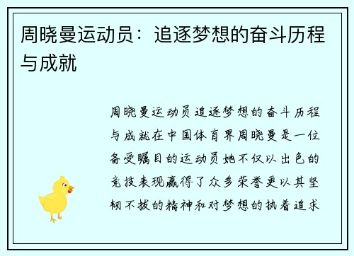 周晓曼运动员：追逐梦想的奋斗历程与成就