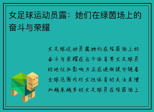 女足球运动员露：她们在绿茵场上的奋斗与荣耀